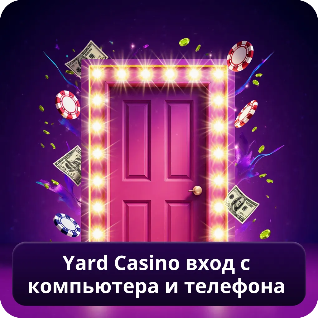 Yard Casino Вход с компьютера и телефона